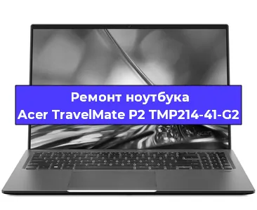 Чистка от пыли и замена термопасты на ноутбуке Acer TravelMate P2 TMP214-41-G2 в Краснодаре